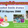แบ่งปันความสุขกับกิจกรมอบอุ่น