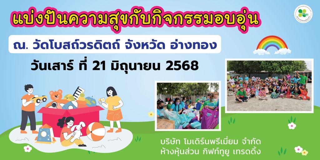 แบ่งปันความสุขกับกิจกรมอบอุ่น