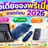 ไอเดีย ของพรีเมี่ยม 2026