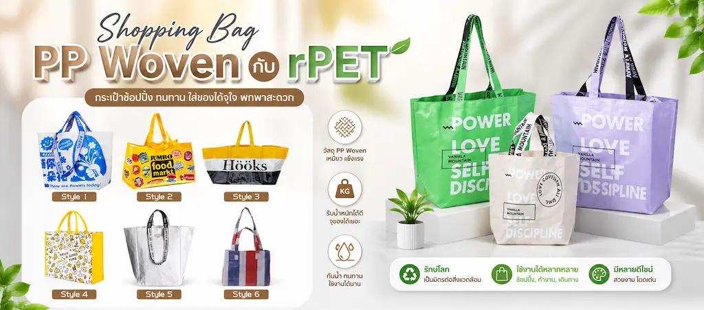 Shopping Bag PP Woven กับ rPET