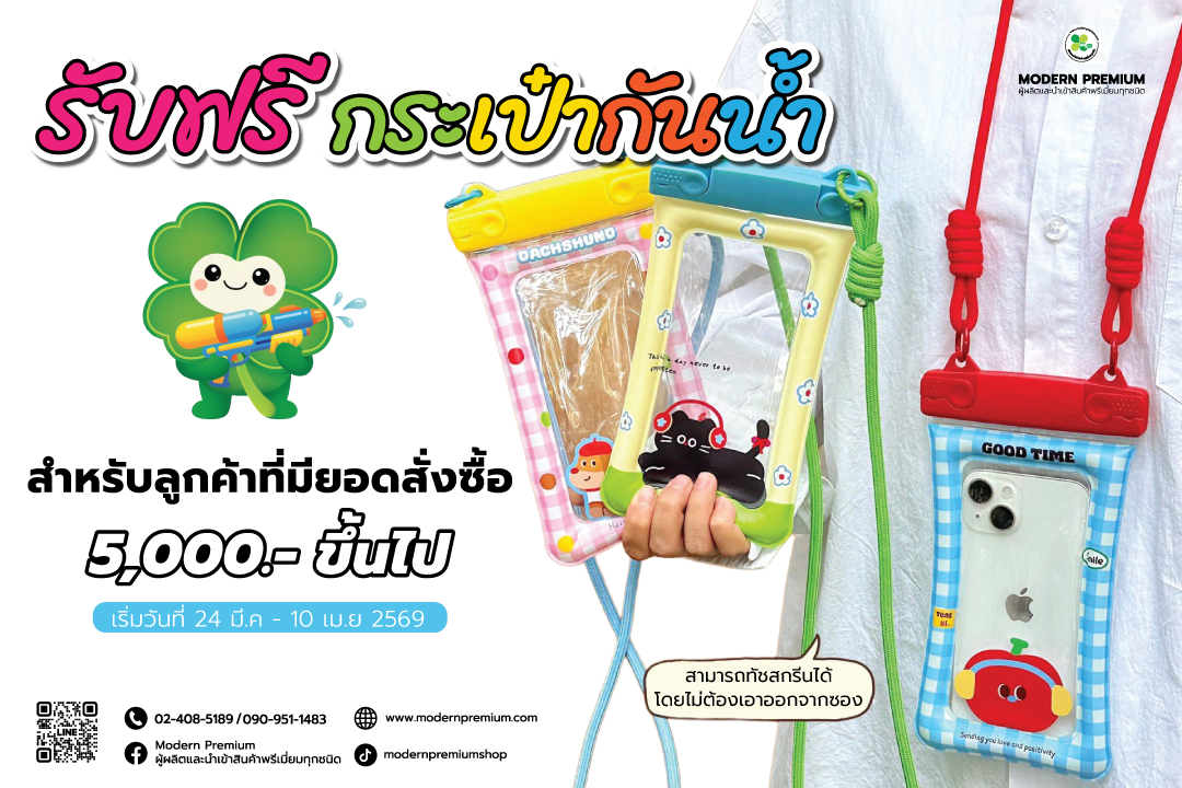 กระเป๋ากันน้ำ